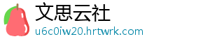 文思云社